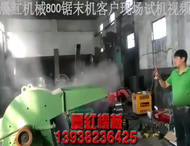 800锯末粉碎机试机视频-意昂4机械
